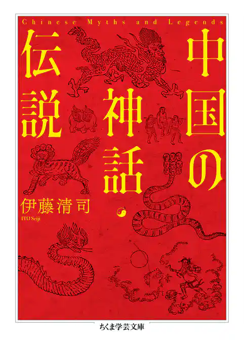 中国の神話・伝説