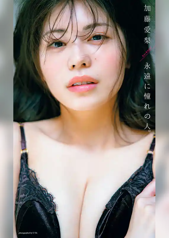 【デジタル限定】加藤愛梨写真集「永遠に憧れの人。」