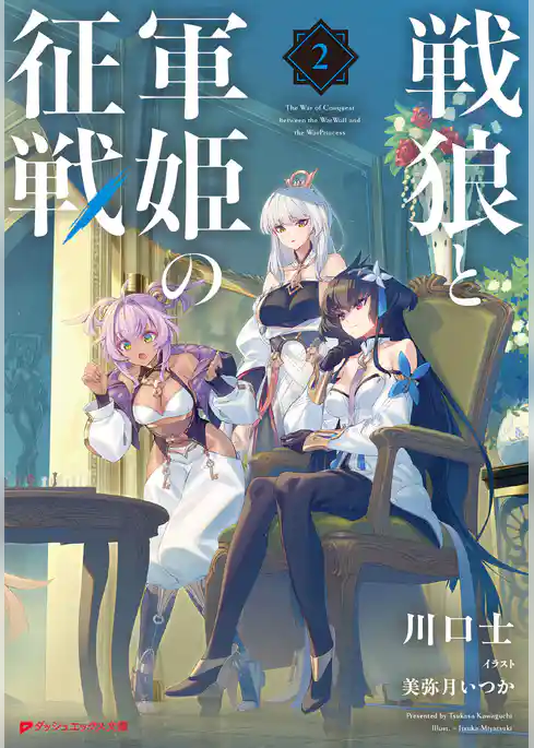 戦狼と軍姫の征戦