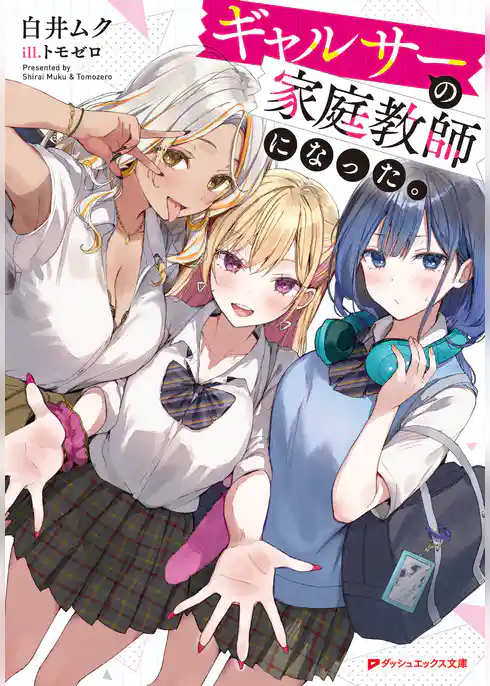 ギャルサーの家庭教師になった。