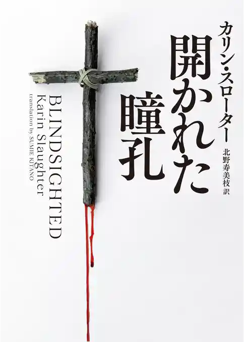 【期間限定　試し読み増量版】開かれた瞳孔
