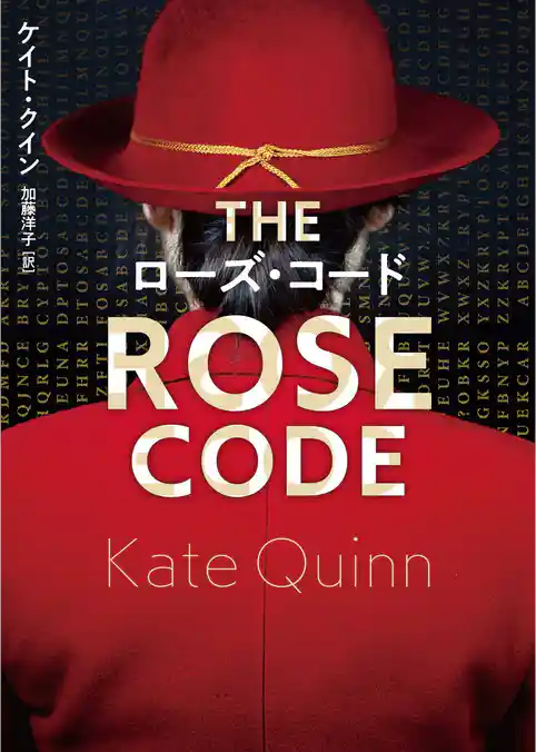 【期間限定　試し読み増量版】ローズ・コード