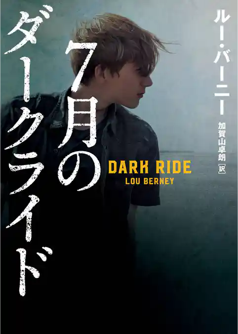 【期間限定　試し読み増量版】7月のダークライド