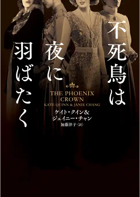 【期間限定　試し読み増量版】不死鳥は夜に羽ばたく