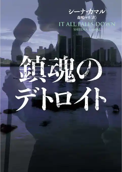 【期間限定　試し読み増量版】鎮魂のデトロイト