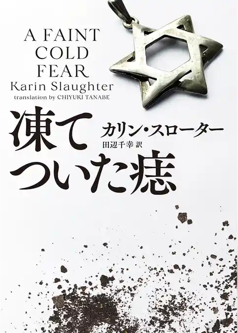 【期間限定　試し読み増量版】凍てついた痣