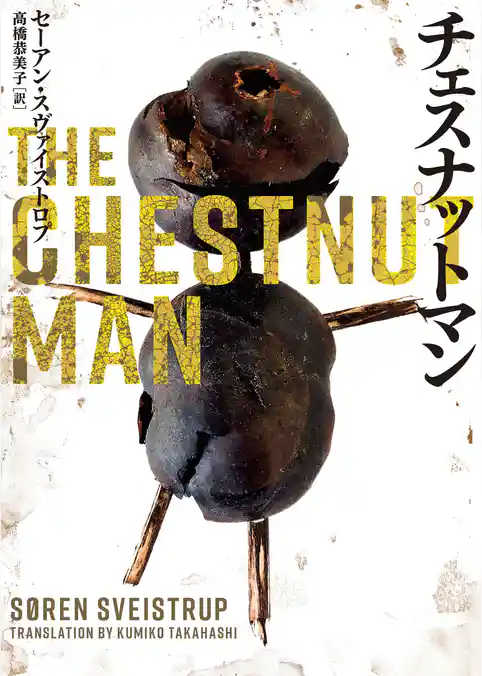【期間限定　試し読み増量版】チェスナットマン