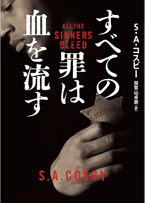 【期間限定　試し読み増量版】すべての罪は血を流す