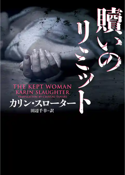 【期間限定　試し読み増量版】贖いのリミット