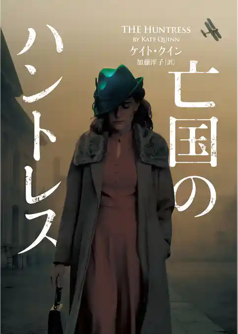 【期間限定　試し読み増量版】亡国のハントレス