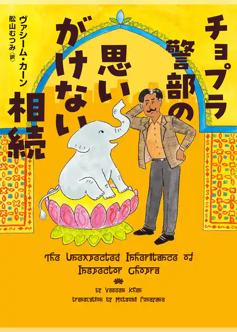 【期間限定　試し読み増量版】チョプラ警部の思いがけない相続