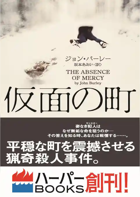 【期間限定　試し読み増量版】仮面の町