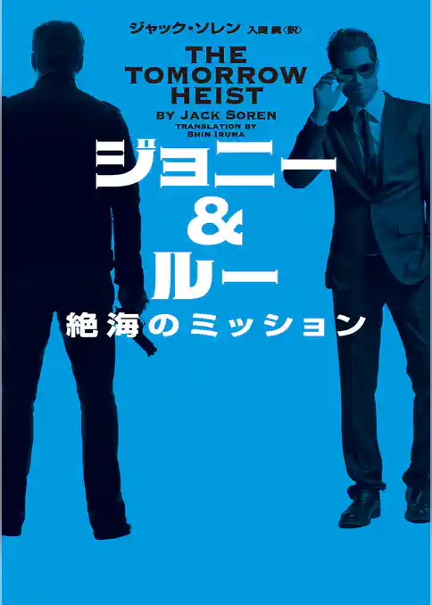 【期間限定　試し読み増量版】ジョニー＆ルー　絶海のミッション