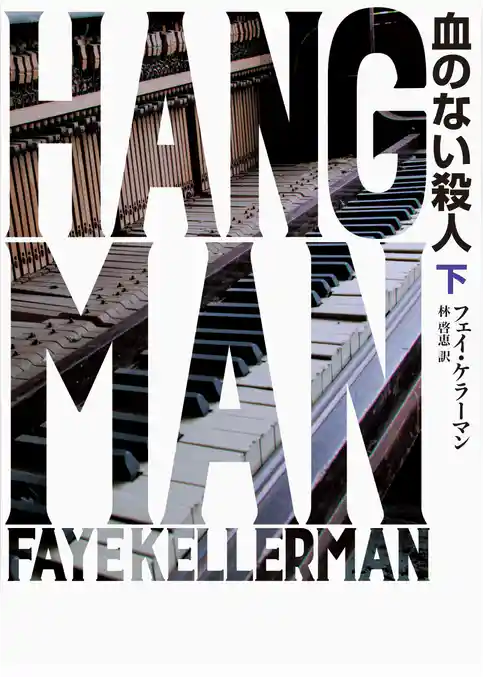 【期間限定　試し読み増量版】血のない殺人