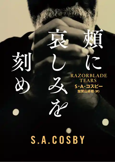 【期間限定　試し読み増量版】頬に哀しみを刻め