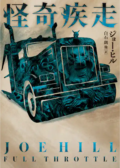 【期間限定　試し読み増量版】怪奇疾走