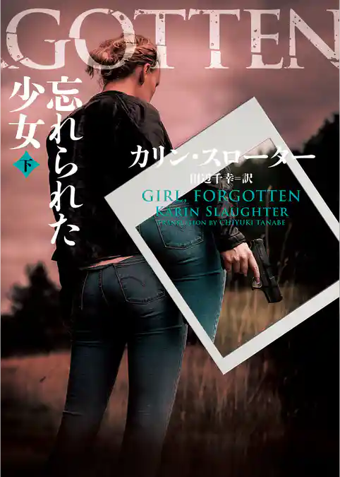 【期間限定　試し読み増量版】忘れられた少女