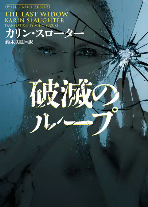 【期間限定　試し読み増量版】破滅のループ