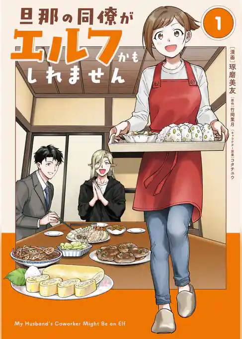 旦那の同僚がエルフかもしれません