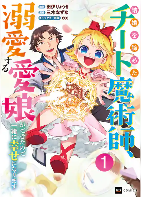 結婚を諦めたチート魔術師、溺愛する愛娘ができたので一緒に幸せになります
