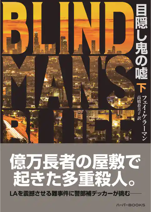 【期間限定　試し読み増量版】目隠し鬼の嘘