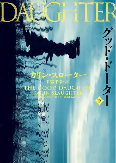 【期間限定　試し読み増量版】グッド・ドーター