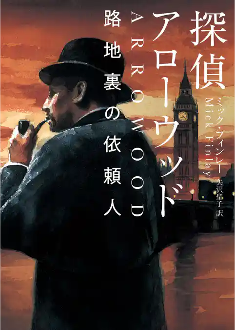 【期間限定　試し読み増量版】探偵アローウッド　路地裏の依頼人
