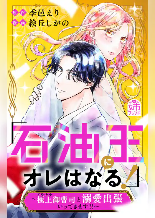 【期間限定　試し読み増量版】「石油王にオレはなる！」～極上御曹司と溺愛出張いってきます！！～