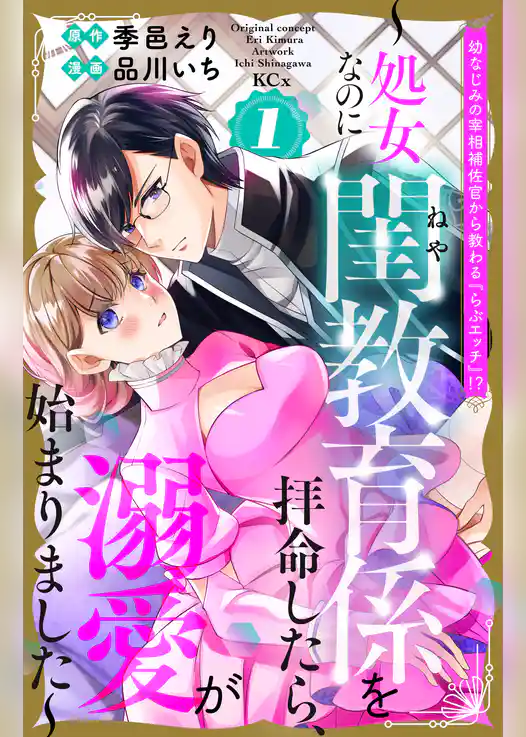 【期間限定　試し読み増量版】幼なじみの宰相補佐官から教わる『らぶエッチ』！？～処女なのに閨教育係を拝命したら、溺愛が始まりました～