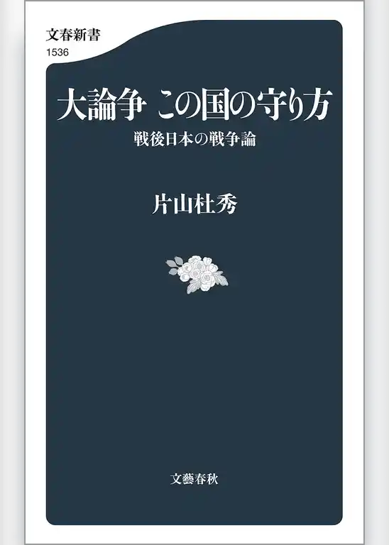 大論争 この国の守り方 戦後日本の戦争論