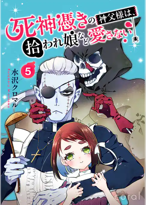 死神憑きの神父様は、拾われ娘など愛さない(単話版)