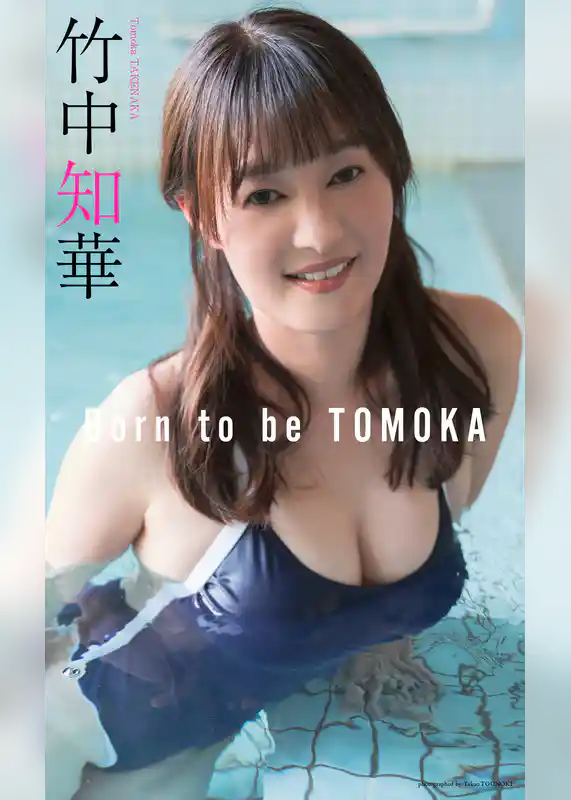 【デジタル限定】竹中知華写真集「Born to be TOMOKA」