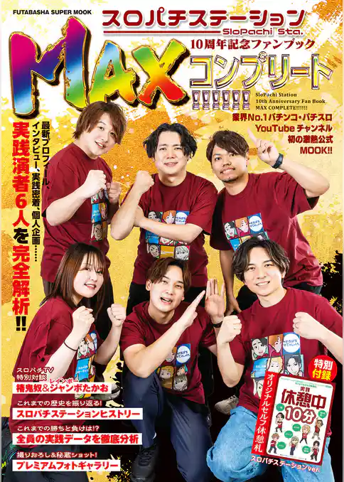 スロパチステーション10周年記念ファンブック MAXコンプリート！！！！！！