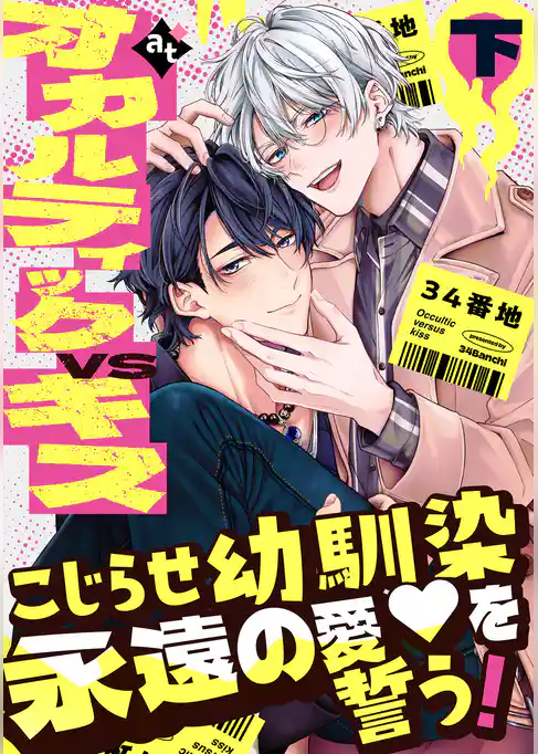 【特装版】オカルティックVSキス【特典付き】