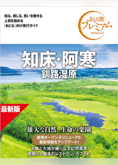 おとな旅プレミアム 知床・阿寒 釧路湿原 第5版