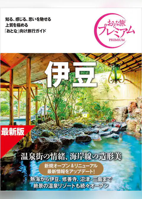 おとな旅プレミアム 伊豆 第5版