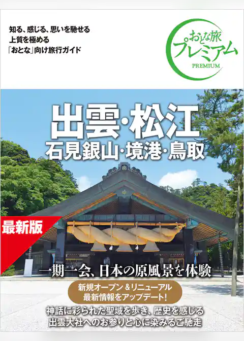 おとな旅プレミアム 出雲・松江 石見銀山・境港・鳥取 第5版