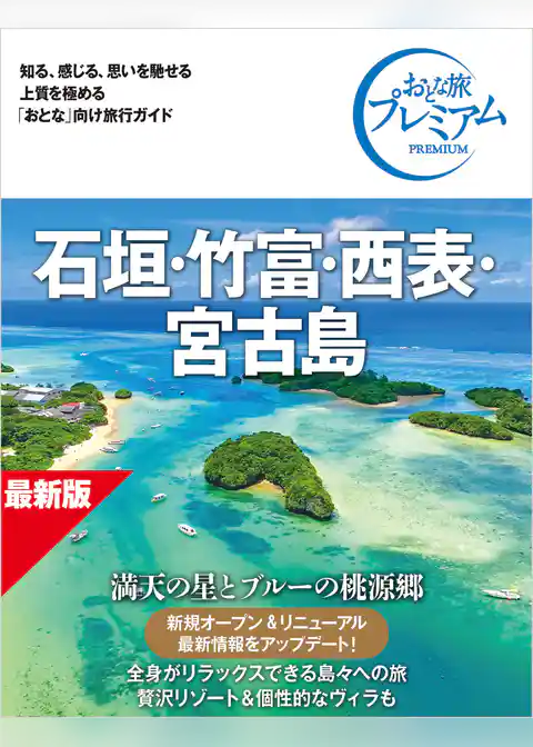 おとな旅プレミアム 石垣・竹富・西表・宮古島 第5版