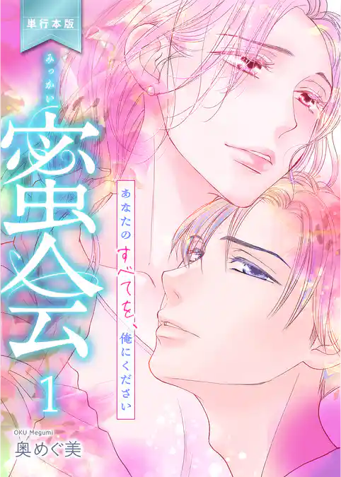 蜜会～あなたのすべてを、俺にください～【単行本版】