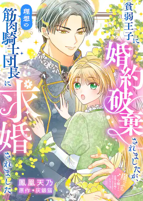 貧弱王子に婚約破棄されましたが、理想の筋肉騎士団長に求婚されました
