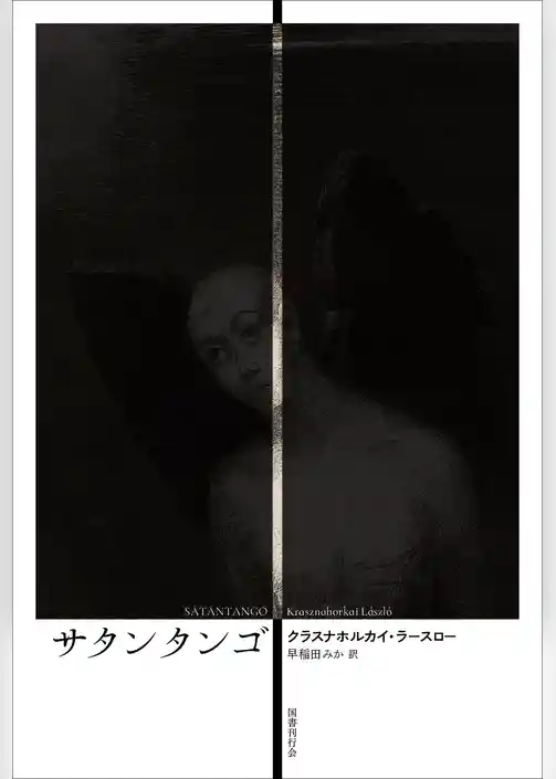 サタンタンゴ