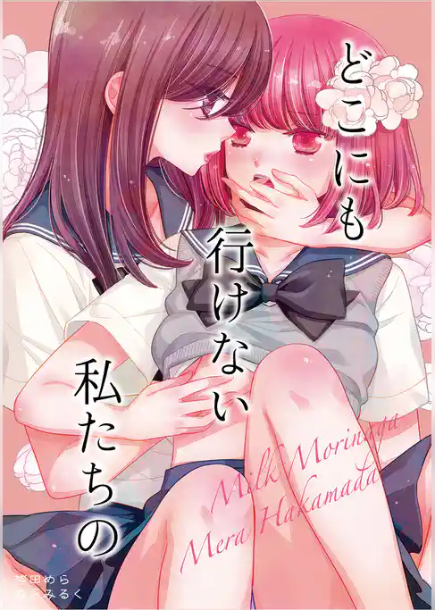 どこにも行けない私たちの