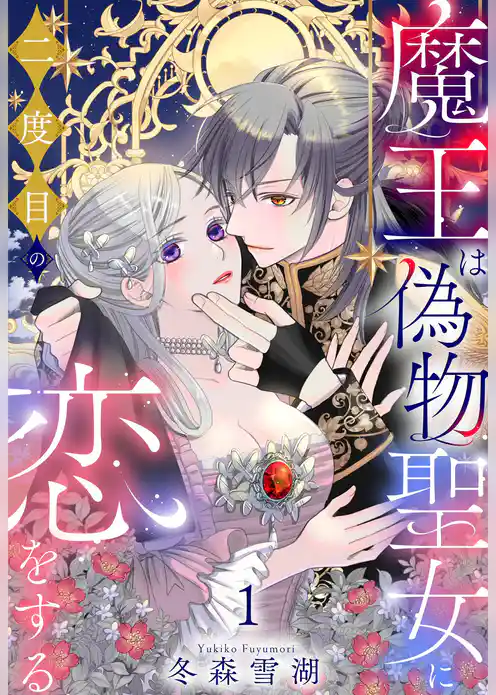 魔王は偽物聖女に二度目の恋をする