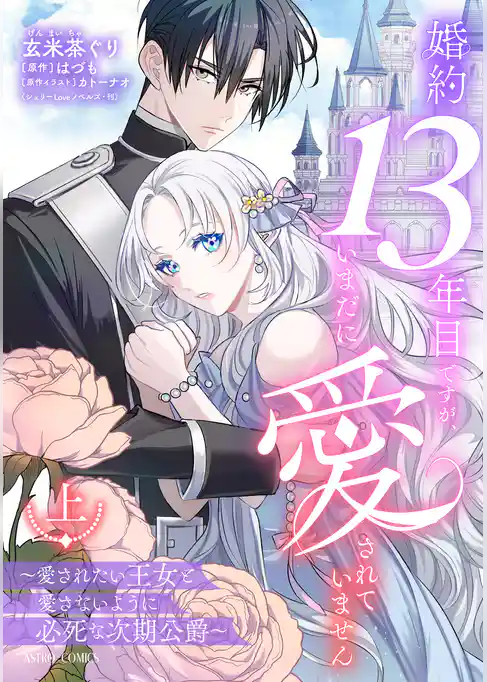 婚約13年目ですが、いまだに愛されていません～愛されたい王女と愛さないように必死な次期公爵～