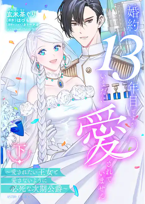 婚約13年目ですが、いまだに愛されていません～愛されたい王女と愛さないように必死な次期公爵～