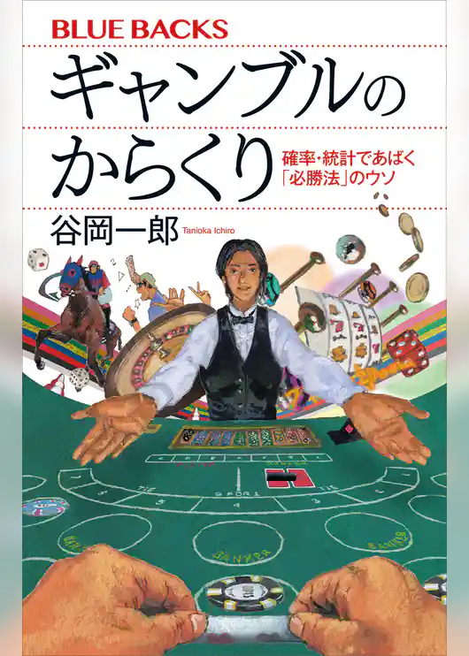 ギャンブルのからくり　確率・統計であばく「必勝法」のウソ