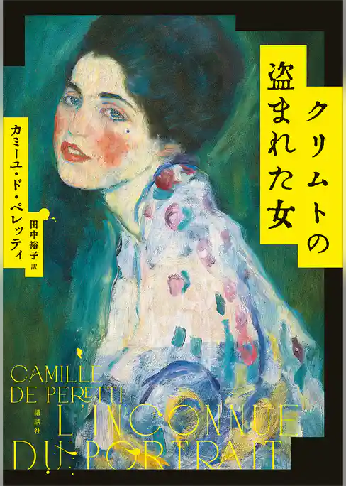 クリムトの盗まれた女