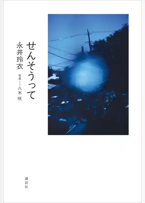 せんそうって