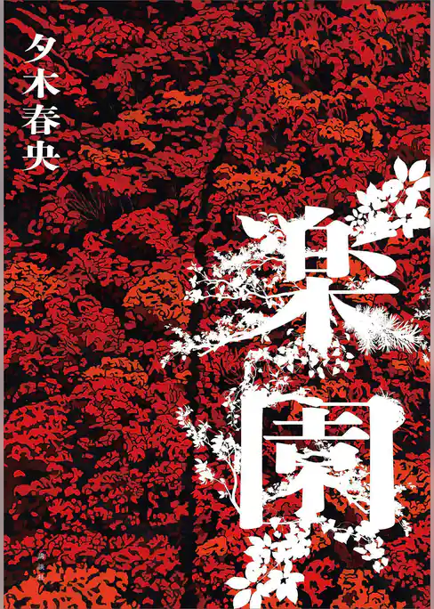 楽園