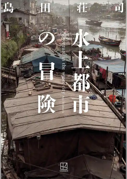 水上都市の冒険